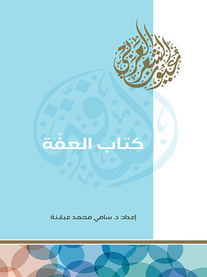 cover image of كتاب العفة